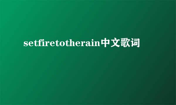 setfiretotherain中文歌词