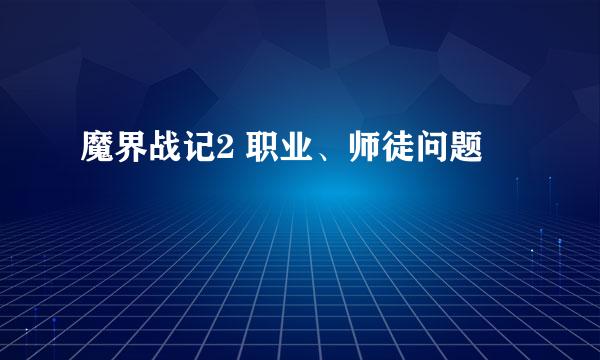 魔界战记2 职业、师徒问题