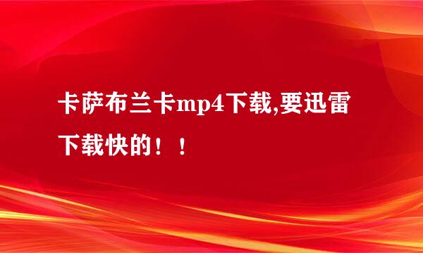 卡萨布兰卡mp4下载,要迅雷下载快的！！