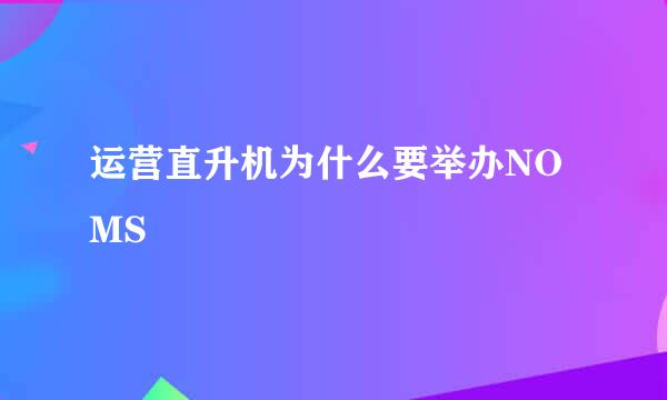 运营直升机为什么要举办NOMS