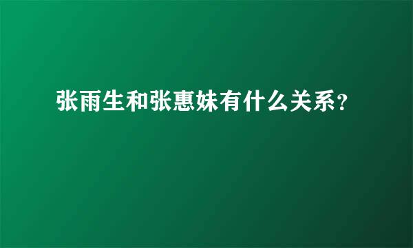 张雨生和张惠妹有什么关系？