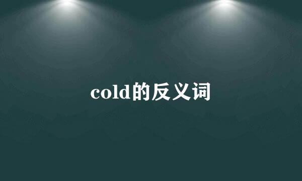 cold的反义词