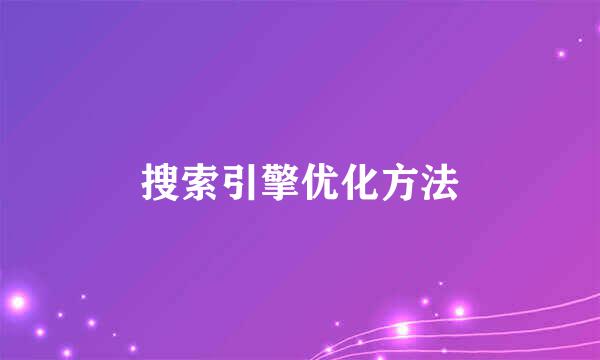 搜索引擎优化方法