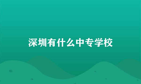 深圳有什么中专学校