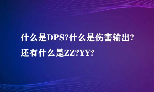 什么是DPS?什么是伤害输出?还有什么是ZZ?YY?