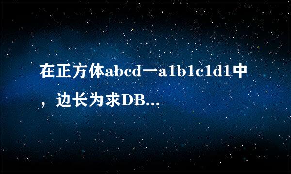 在正方体abcd一a1b1c1d1中，边长为求DB1与平面a1b1c1d1所成的角的正切值(z)求