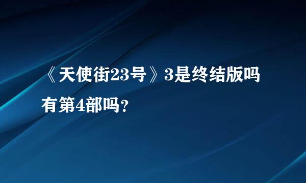 《天使街23号》3是终结版吗 有第4部吗？