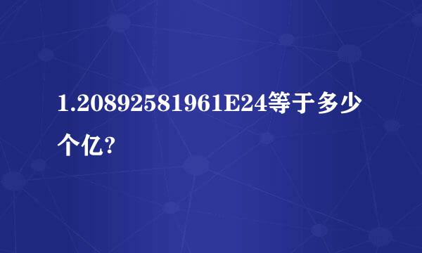 1.20892581961E24等于多少个亿?