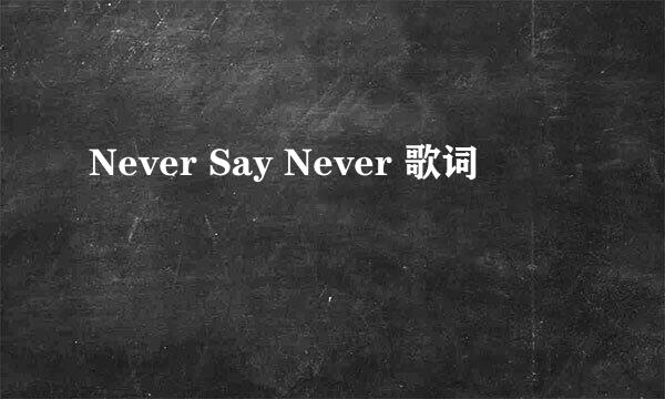 Never Say Never 歌词