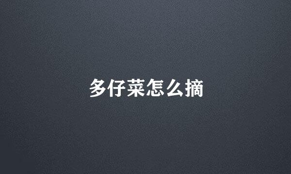 多仔菜怎么摘