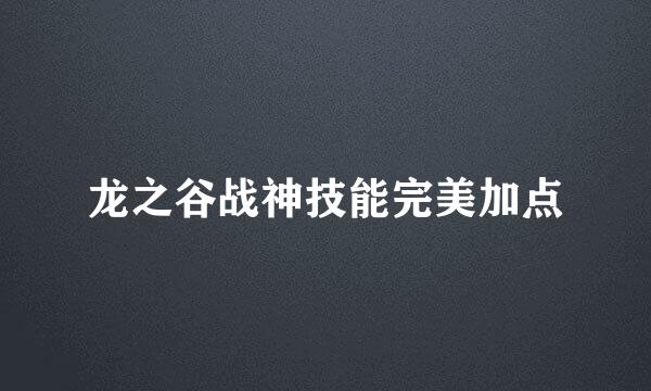 龙之谷战神技能完美加点