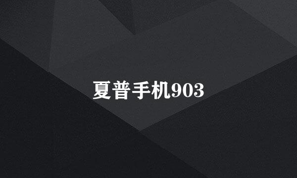 夏普手机903