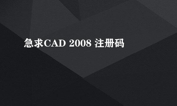 急求CAD 2008 注册码