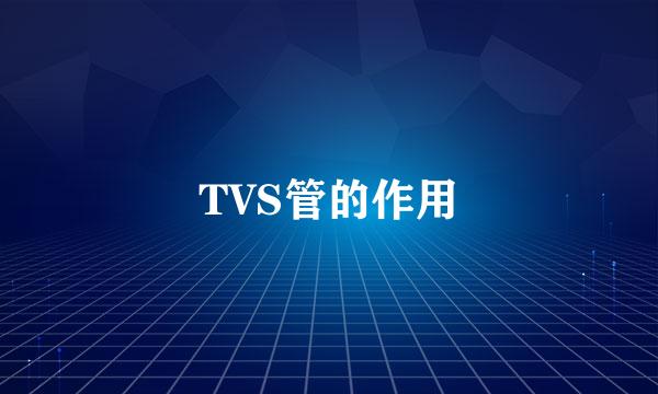 TVS管的作用