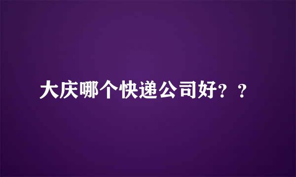 大庆哪个快递公司好？？