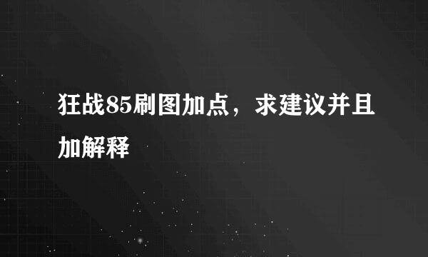 狂战85刷图加点，求建议并且加解释