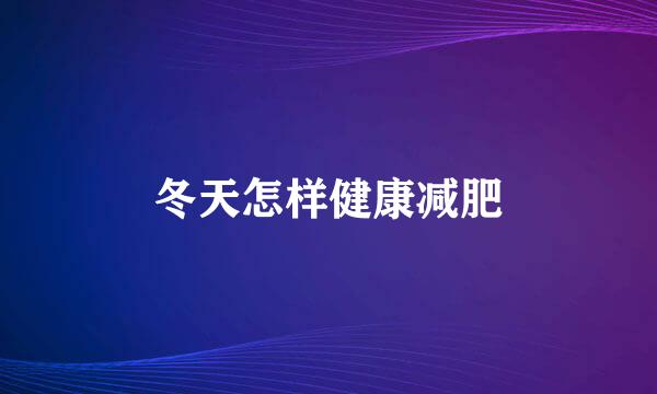 冬天怎样健康减肥