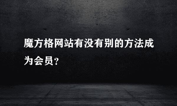 魔方格网站有没有别的方法成为会员？