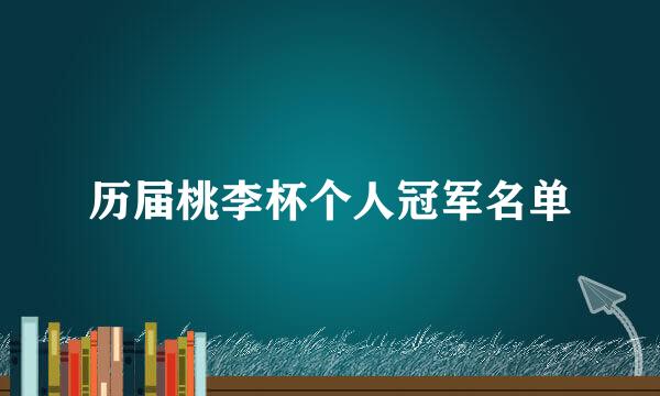 历届桃李杯个人冠军名单