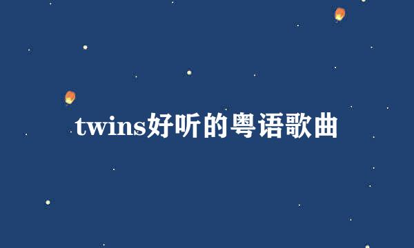 twins好听的粤语歌曲