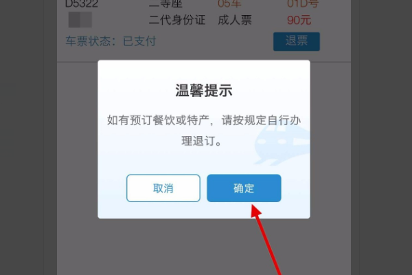 手机订的火车票怎么退票