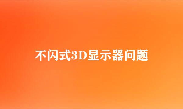 不闪式3D显示器问题