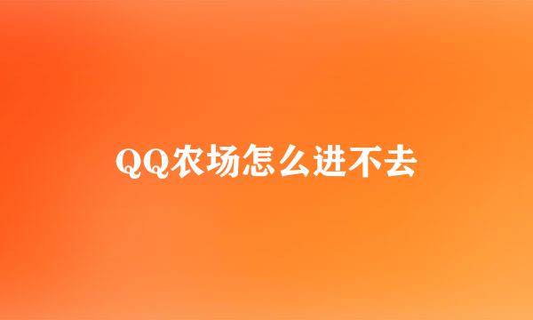 QQ农场怎么进不去