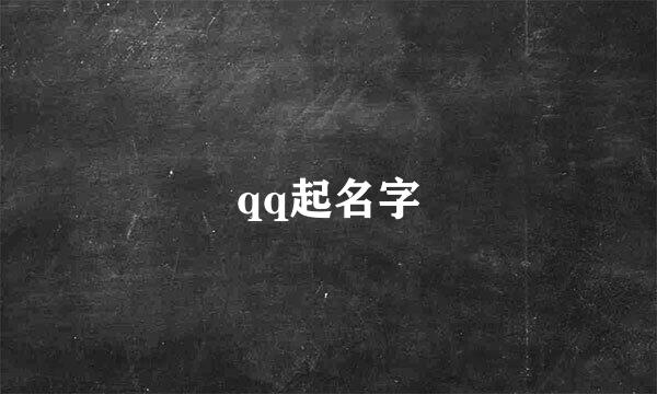 qq起名字