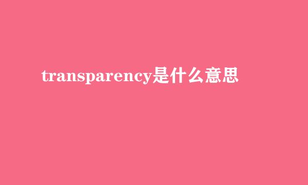 transparency是什么意思