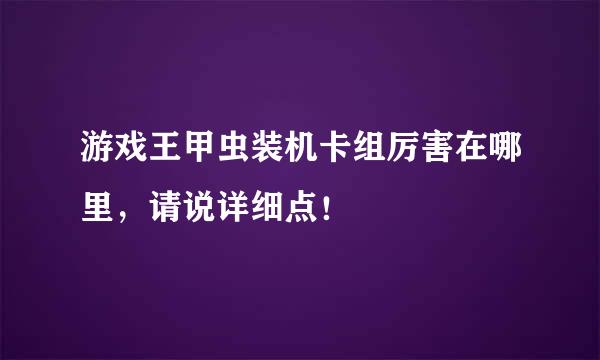 游戏王甲虫装机卡组厉害在哪里，请说详细点！