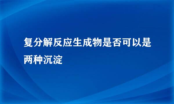 复分解反应生成物是否可以是两种沉淀