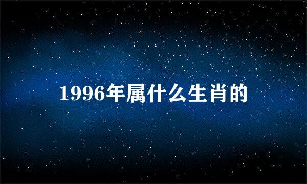 1996年属什么生肖的