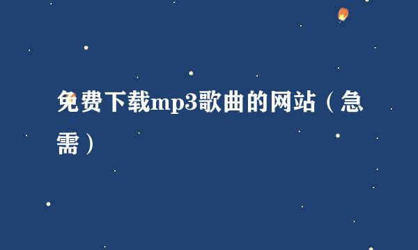 免费下载mp3歌曲的网站（急需）