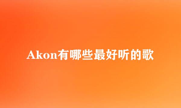 Akon有哪些最好听的歌