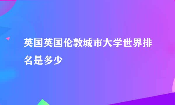 英国英国伦敦城市大学世界排名是多少