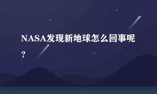 NASA发现新地球怎么回事呢？