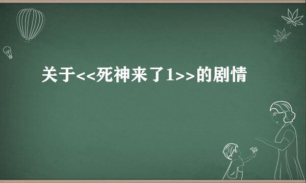 关于<<死神来了1>>的剧情