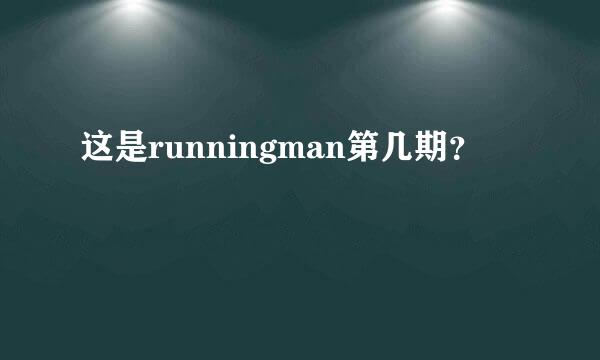 这是runningman第几期？