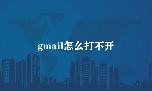 gmail怎么打不开