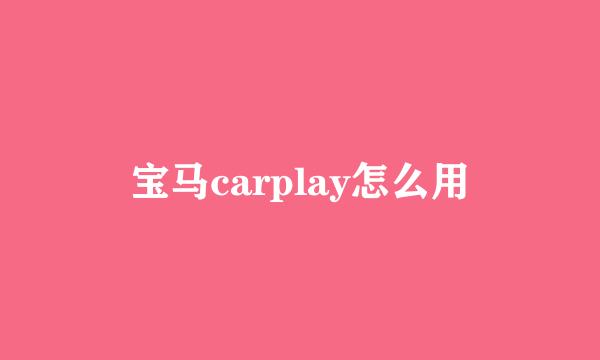 宝马carplay怎么用