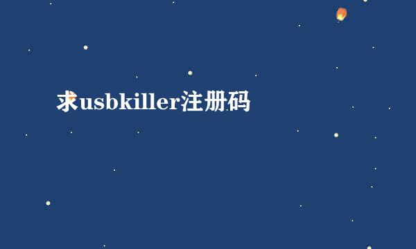 求usbkiller注册码