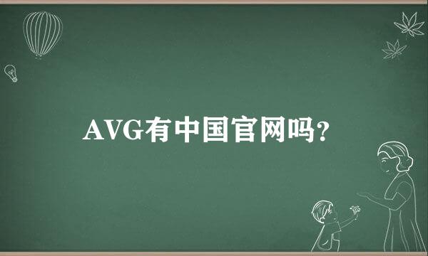 AVG有中国官网吗？