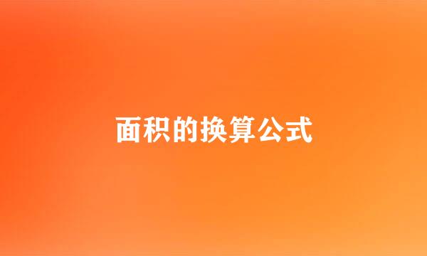 面积的换算公式