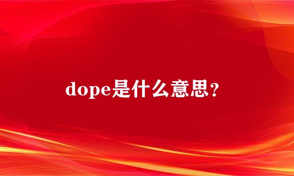 dope是什么意思？