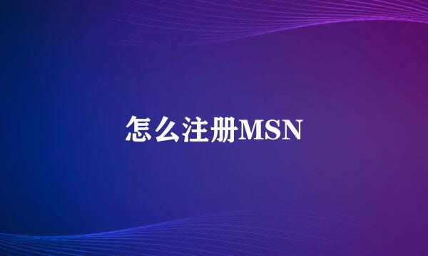 怎么注册MSN