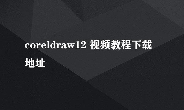 coreldraw12 视频教程下载地址