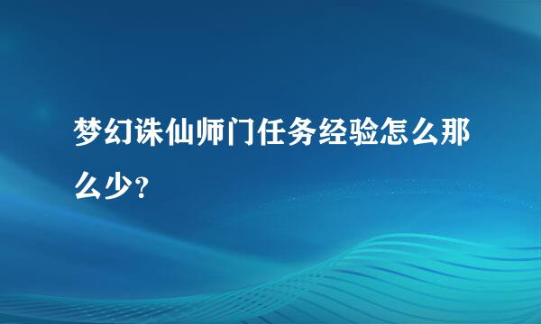 梦幻诛仙师门任务经验怎么那么少？