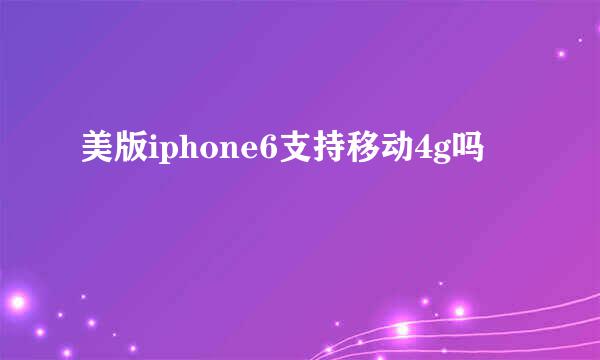 美版iphone6支持移动4g吗