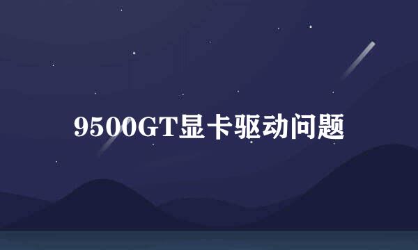 9500GT显卡驱动问题