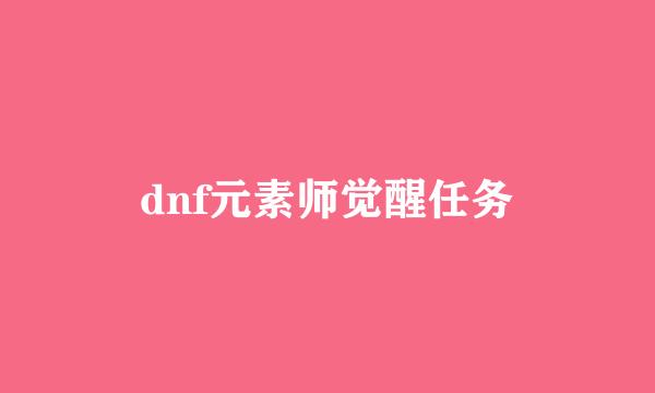 dnf元素师觉醒任务